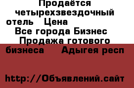 Продаётся четырехзвездочный отель › Цена ­ 250 000 000 - Все города Бизнес » Продажа готового бизнеса   . Адыгея респ.